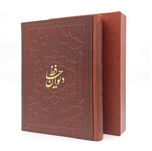 دیوان حافظ همراه با تفسیر فالگونه (انتشارات آراز بیکران )