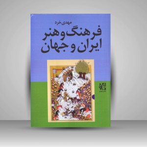 کتاب فرهنگ و هنر ایران و جهان (نشر هونر)
