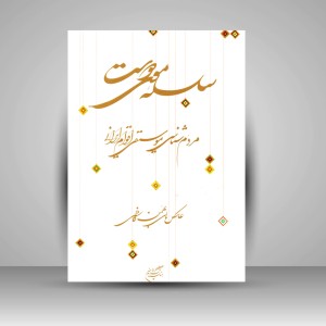 کتاب سلسله موی دوست (مردم شناسی موسیقی اقوام ایران)