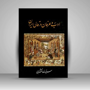 کتاب ادب و عرفان در قالی ایران (نشر سروش)