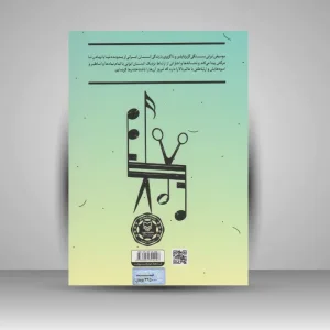 کتاب فرهنگ‌ موسیقی کار در ایران (نشر سوره مهر)