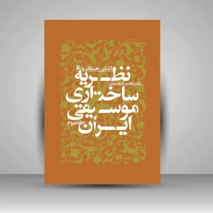 کتاب آشنایى همگان با نظریه ساختارى موسیقى ایران، جلد 3 (نشر سوره مهر)