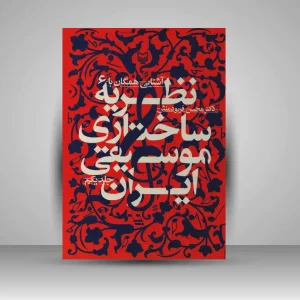 کتاب آشنایى همگان با نظریه ساختارى موسیقى ایران، جلد 1 (نشر سوره مهر)