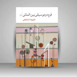 کتاب فرم در موسیقی بین المللی (نشر سوره مهر)