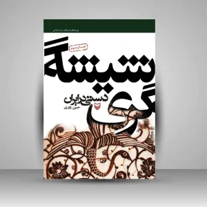 کتاب شیشه گری دستی در ایران (نشر سوره مهر)