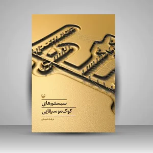 کتاب سیستم های کوک موسیقایی (نشر سوره مهر)