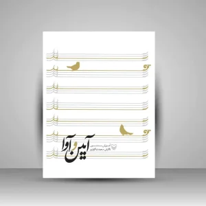 کتاب آیین و آوا «آموزش سنتور» (نشر سوره مهر)