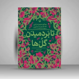 کتاب تا بردمیدن گل ها (نشر سوره مهر)