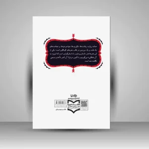 کتاب سیری بر تاریخ داستان پردازی آوازی و موسیقیایی در ایران (نشر سوره مهر)