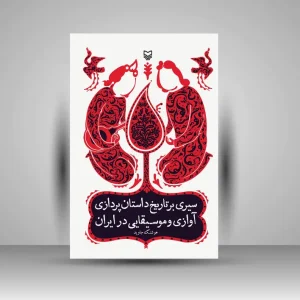 کتاب سیری بر تاریخ داستان پردازی آوازی و موسیقیایی در ایران (نشر سوره مهر)