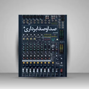 کتاب صدا و صدابرداری (نشر سوره مهر)