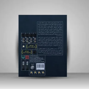 کتاب صدا و صدابرداری (نشر سوره مهر)