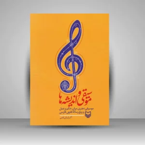کتاب موسیقی و اندیشه ها (نشر سوره مهر)