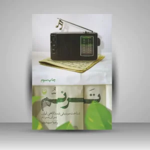 کتاب ترنم (نشر سوره مهر)