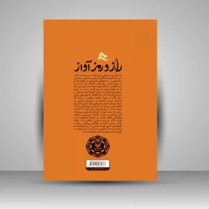 کتاب راز و رمز آواز (نشر سوره مهر)