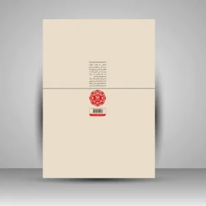کتاب فرهنگ آهنگ سازی، جلد 1 (نشر سوره مهر)