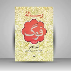 کتاب رساله فوگ (نشر سوره مهر)