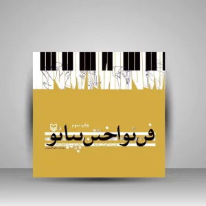 کتاب فن نواختن پیانو (نشر سوره مهر)
