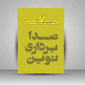 کتاب صدابرداری نوین (نشر سوره مهر)
