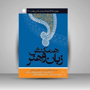 کتاب همکنش زبان و هنر (نشر سوره مهر)