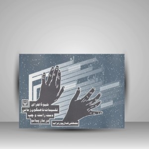 کتاب شیوه اجرای تقسیمات ناهمگون زمانی دست راست و چپ در ساز پیانو (نشر سوره مهر)