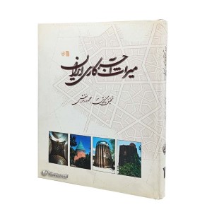 کتاب میراث آجرکاری ایران (انتشارات سروش)