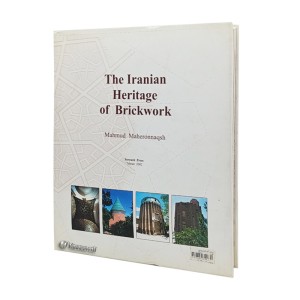 کتاب میراث آجرکاری ایران (انتشارات سروش)