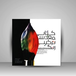 کتاب مقدس ترکیب رنگ (نشر نارنجی)