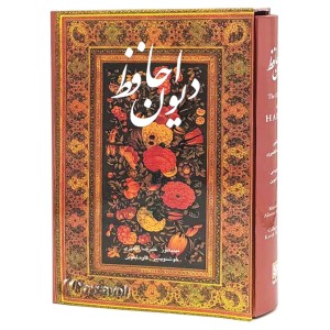 دیوان حافظ - نشر گویا (وزیری، تحریر، گالینگور، قابدار)