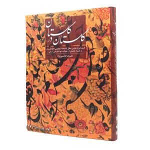 کتاب گلستان در گلستان (نشر کتاب آرایی ایرانی)