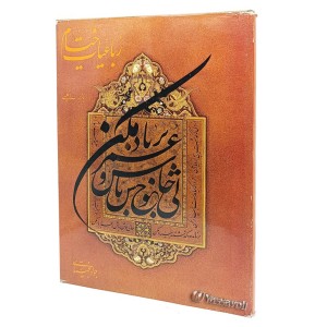 رباعیات خیام - خط جواد بختیاری (رحلی، گلاسه، گالینگور با روکش)