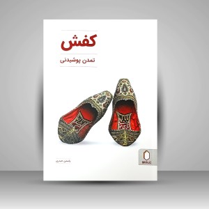 کتاب کفش، تمدن پوشیدنی (نشر میردشتی)