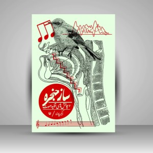 کتاب ساز حنجره و چالش های تولید صوت (نشر سوره مهر)