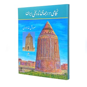 کتاب نگاهی به برجهای تاریخی ایران (بدون قاب) - نشر گویا