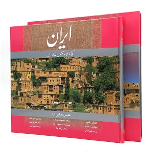 کتاب ایران کهنه نگین تمدن (بدون قاب)