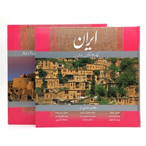 کتاب ایران کهنه نگین تمدن (بدون قاب)