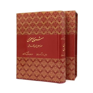 مثنوی معنوی قابدار، وزیری، خط لرستانی  (انتشارات کتابسرای نیک)