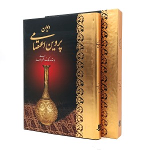 دیوان پروین اعتصامی با مقدمه ملک الشعرای بهار  انتشارات کتاب آبان