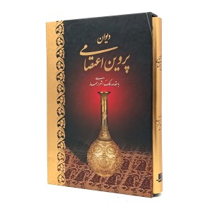 دیوان پروین اعتصامی با مقدمه ملک الشعرای بهار  انتشارات کتاب آبان