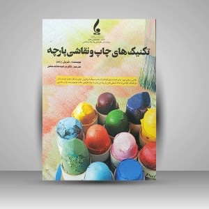 کتاب تکنیک های چاپ و نقاشی پارچه (نشر جمال هنر )