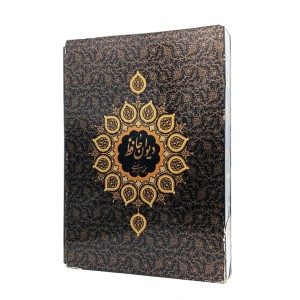 دیوان حافظ (بخط امیر احمد فلسفی)