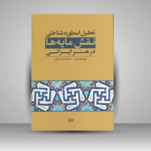 کتاب تحلیل اسطوره شناختی نقش مایه ها در هنر ایرانی