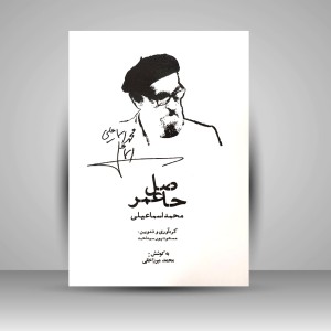 کتاب حاصل عمر