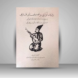 کتاب ردیف آوازی و تصنیفهای قدیمی