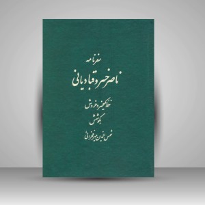 سفرنامه ناصر خسرو و قبادیانی