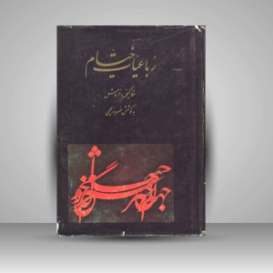رباعیات خیام بخط کیخسرو خروش