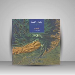کتاب ایلیادو ادیسه