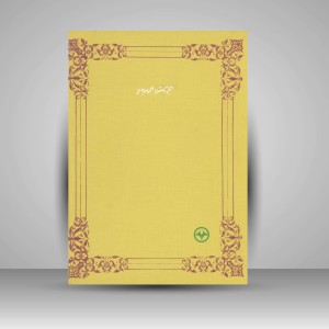 کتاب مرقع زرین - اوراقی زرین از اساتید خوشنویس