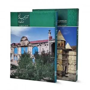 کتاب آذربایجان غربی خاستگار تمدن نشر میردشتی