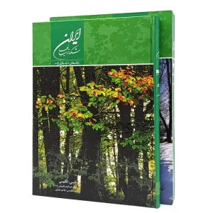 کتاب ایران شکوه زیبائیها